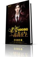 娱乐圈公敌：老婆，高高在上