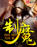制魔